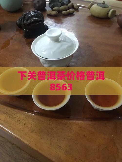 下关8563普洱茶