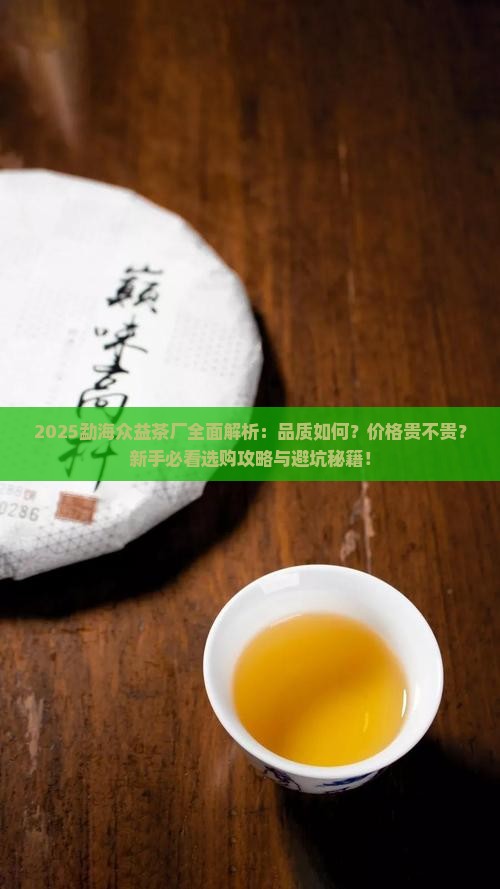 勐海众益茶厂怎么样