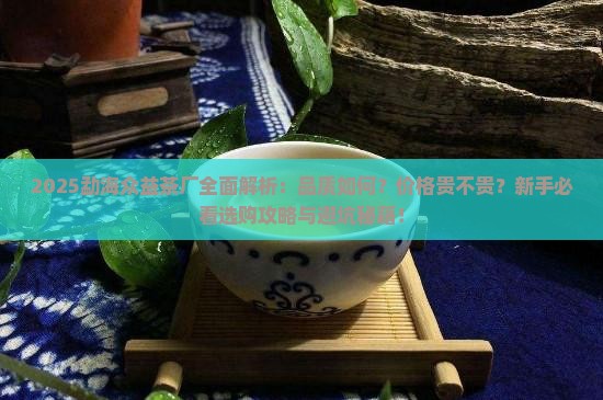 勐海众益茶厂怎么样