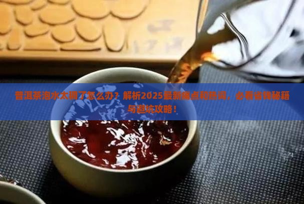 普洱茶泡水太稠了怎么办