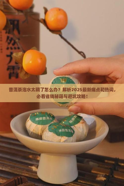 普洱茶泡水太稠了怎么办
