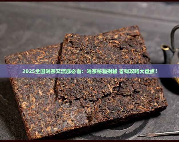 全国喝茶交流群