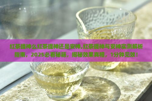 红茶提神么红茶提神还是安神