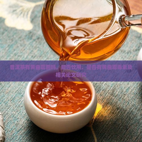 普洱茶有黄曲霉菌吗