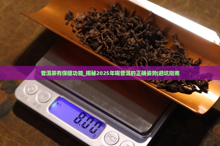 普洱茶有保健功能