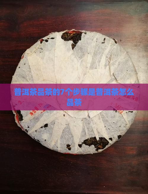 普洱茶品茶的7个步骤是