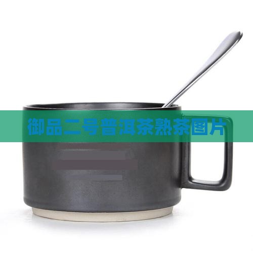 御品二号普洱茶熟茶