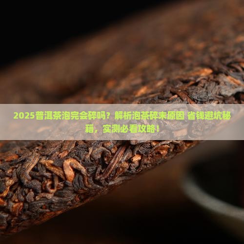 普洱茶泡完会碎吗