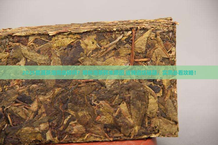 普洱茶泡完会碎吗