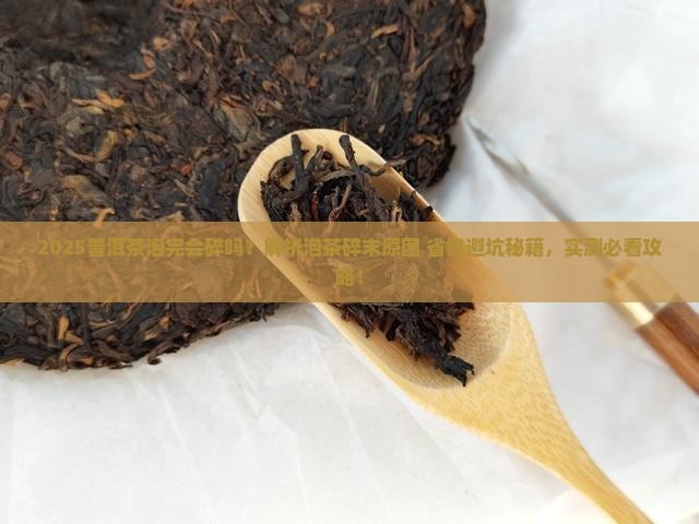 普洱茶泡完会碎吗