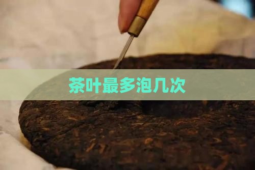 茶叶最多泡几次