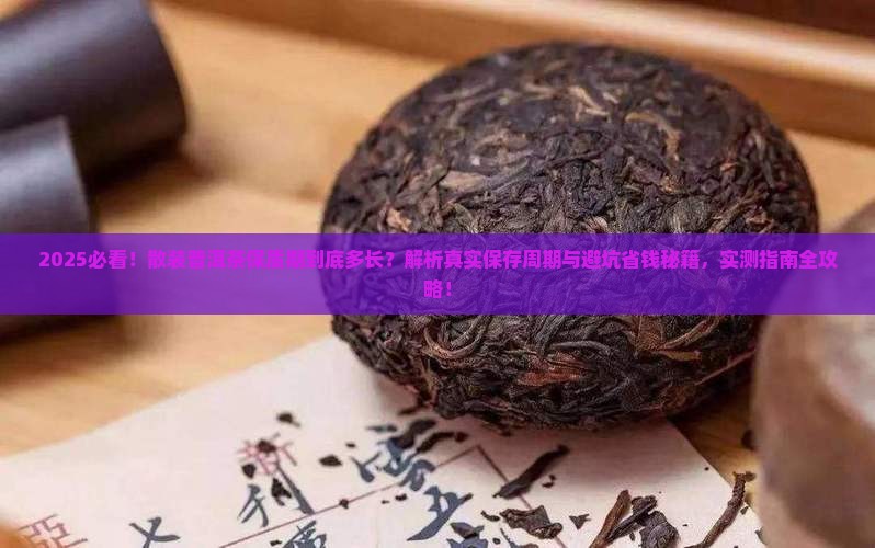 散装普洱茶保质期多长时间