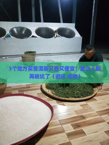 武汉哪里买普洱茶好喝又便宜