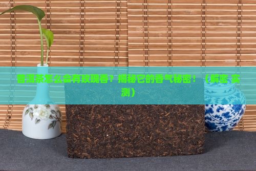 普洱茶为什么会有玫瑰香气