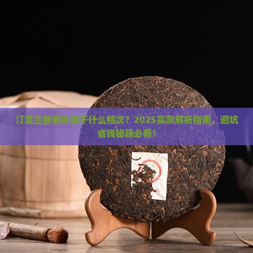 汀溪兰香茶叶属于什么档次