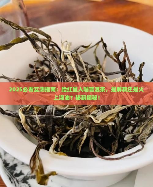 脸喜欢红能喝普洱茶吗