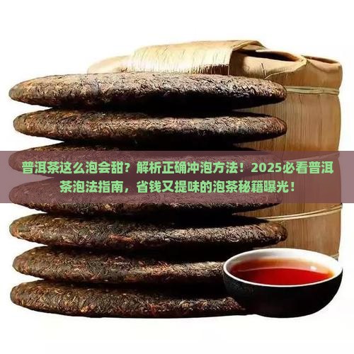 普洱茶这么泡会甜