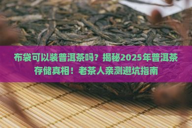 布袋可以装普洱茶吗