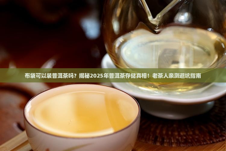 布袋可以装普洱茶吗