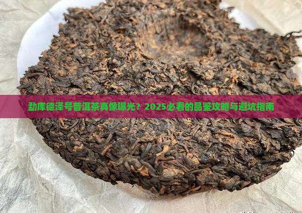 勐库德泽号云南普洱茶