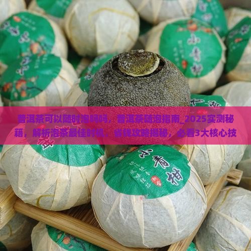 普洱茶可以随时泡吗吗