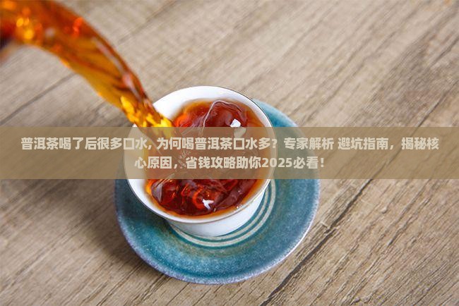 普洱茶喝了后很多口水