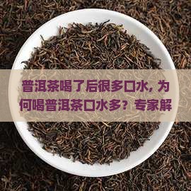 普洱茶喝了后很多口水