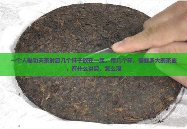 一个人喝功夫茶时总几个杯子