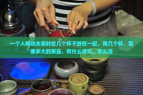 一个人喝功夫茶时总几个杯子