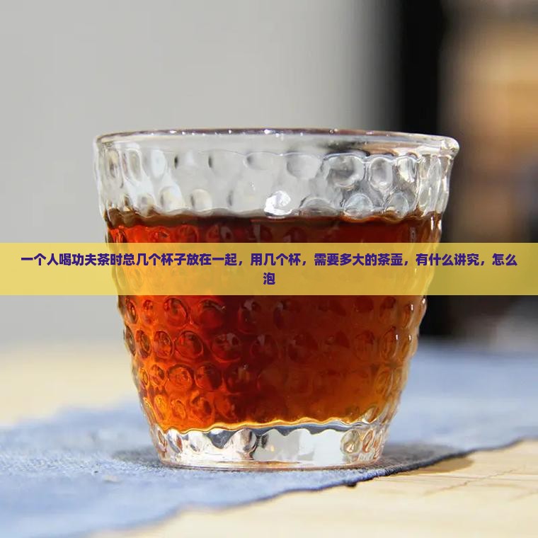 一个人喝功夫茶时总几个杯子