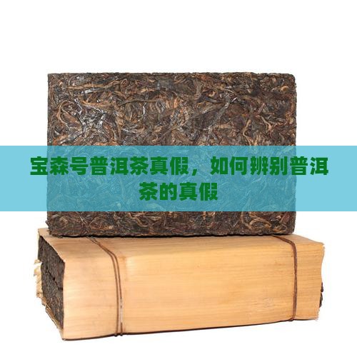 宝森号普洱茶真假