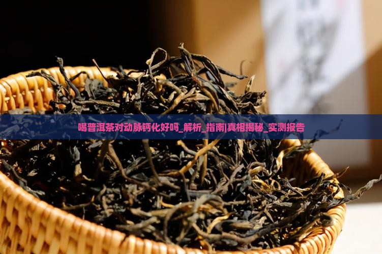 喝普洱茶对动脉钙化好吗