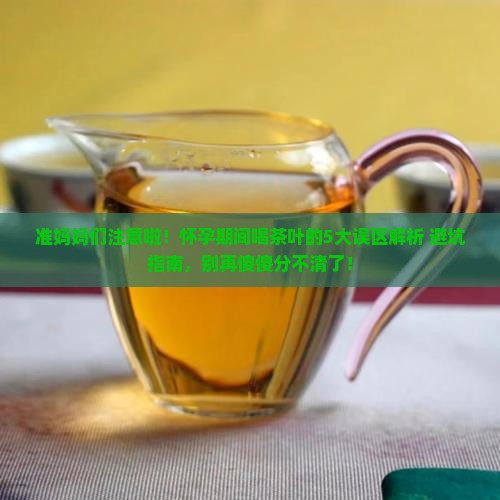 孕妇能喝茶叶茶叶孕妇可不可以喝
