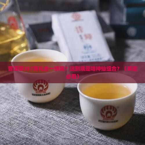 普洱茶357克礼合一饼装