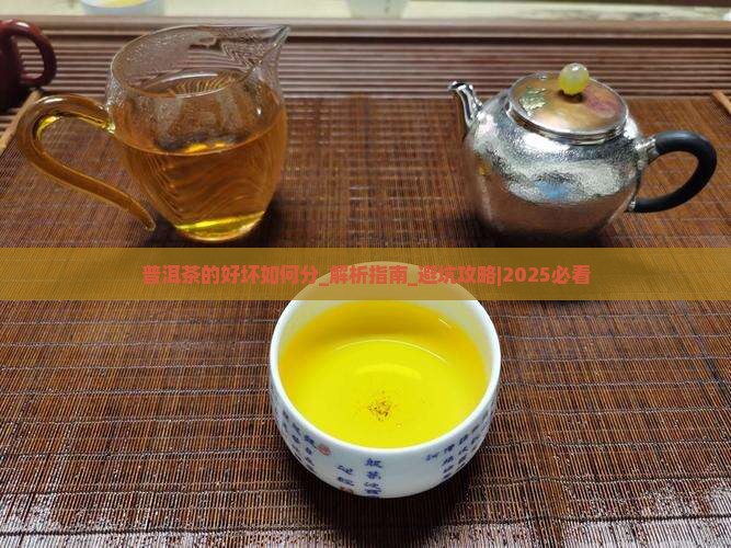 普洱茶的好坏如何分