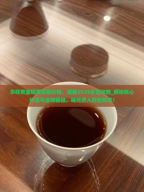 华祥苑金砖贵宾茶价格