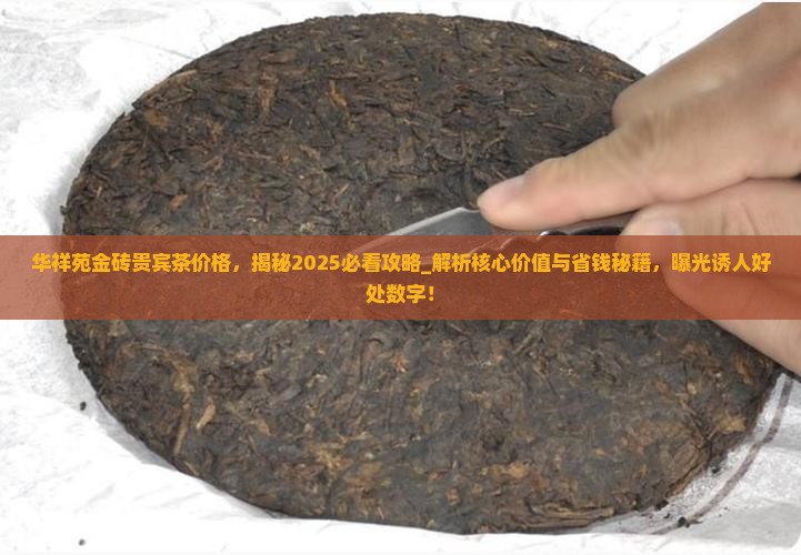 华祥苑金砖贵宾茶价格