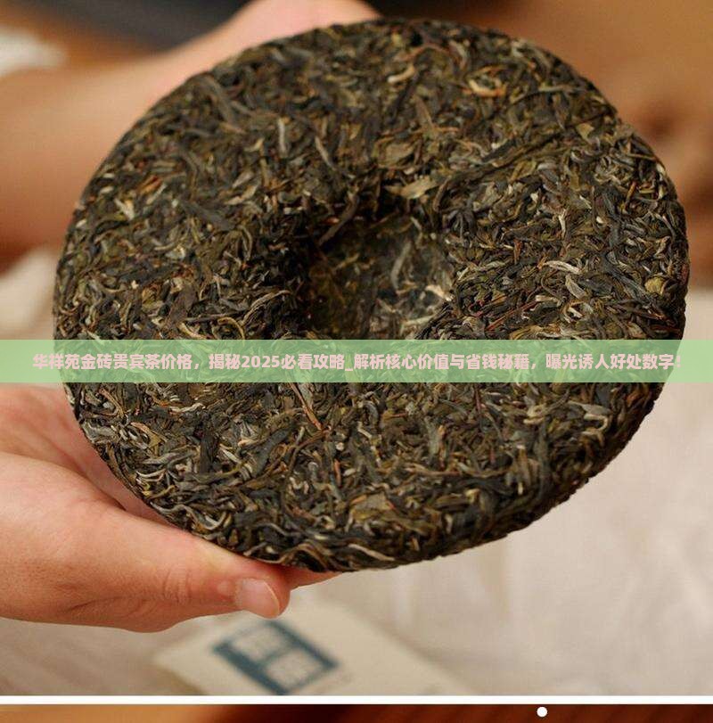 华祥苑金砖贵宾茶价格