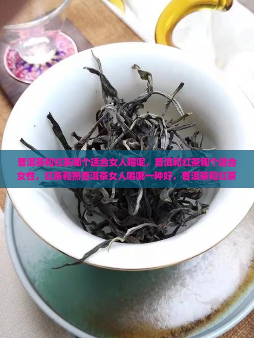 普洱茶和红茶哪个适合女人喝呢