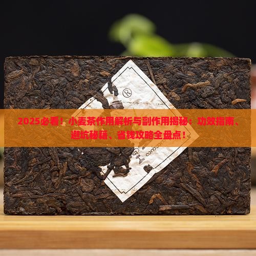 小麦茶的作用与副作用