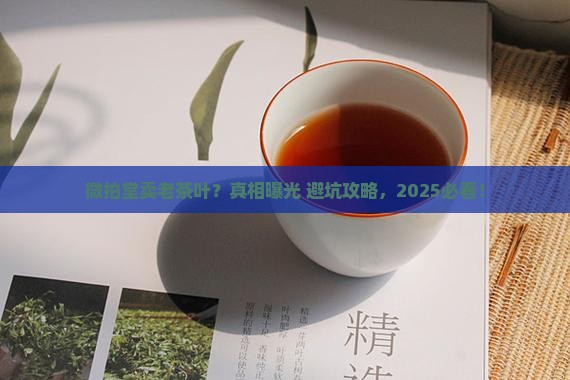 微拍堂卖老茶叶