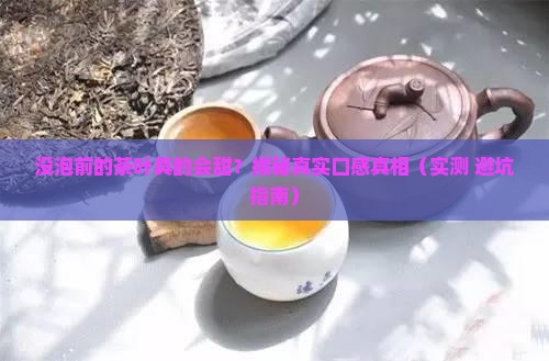 没泡之前的茶叶会甜