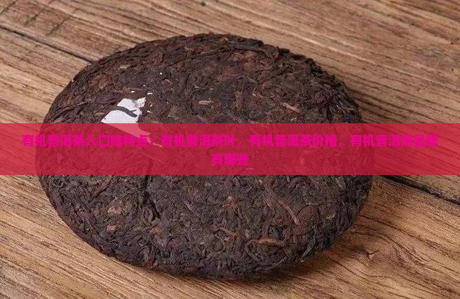 有机普洱茶入口啥特点