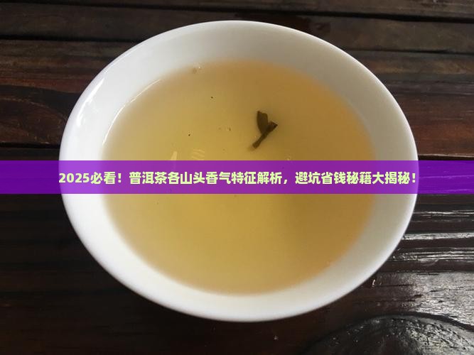 普洱茶各山头香气特征