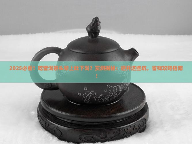 吃普洱茶头晕上吐下泻