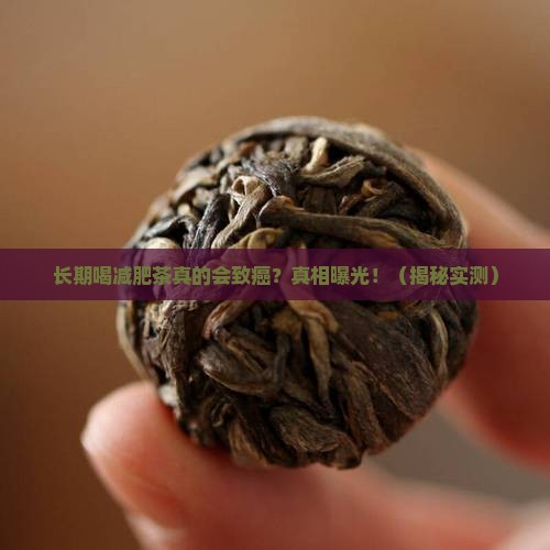 长期喝减肥茶会得癌变