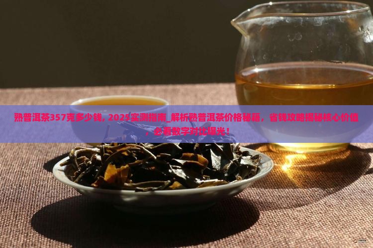 熟普洱茶357克多少钱