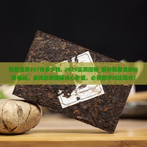 熟普洱茶357克多少钱