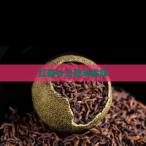 一颗一颗的红茶有米香味