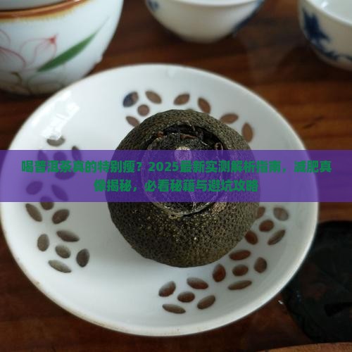喝普洱茶真的特别瘦